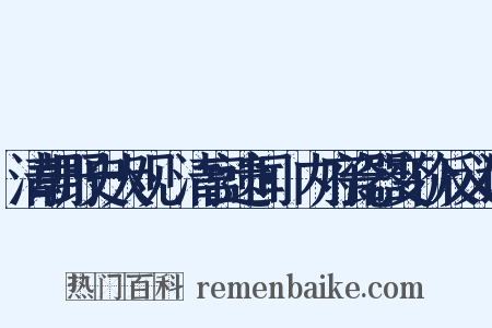 清朝野史大观·清宫遗闻·内府瓷器变价反义词是什么意思的图片